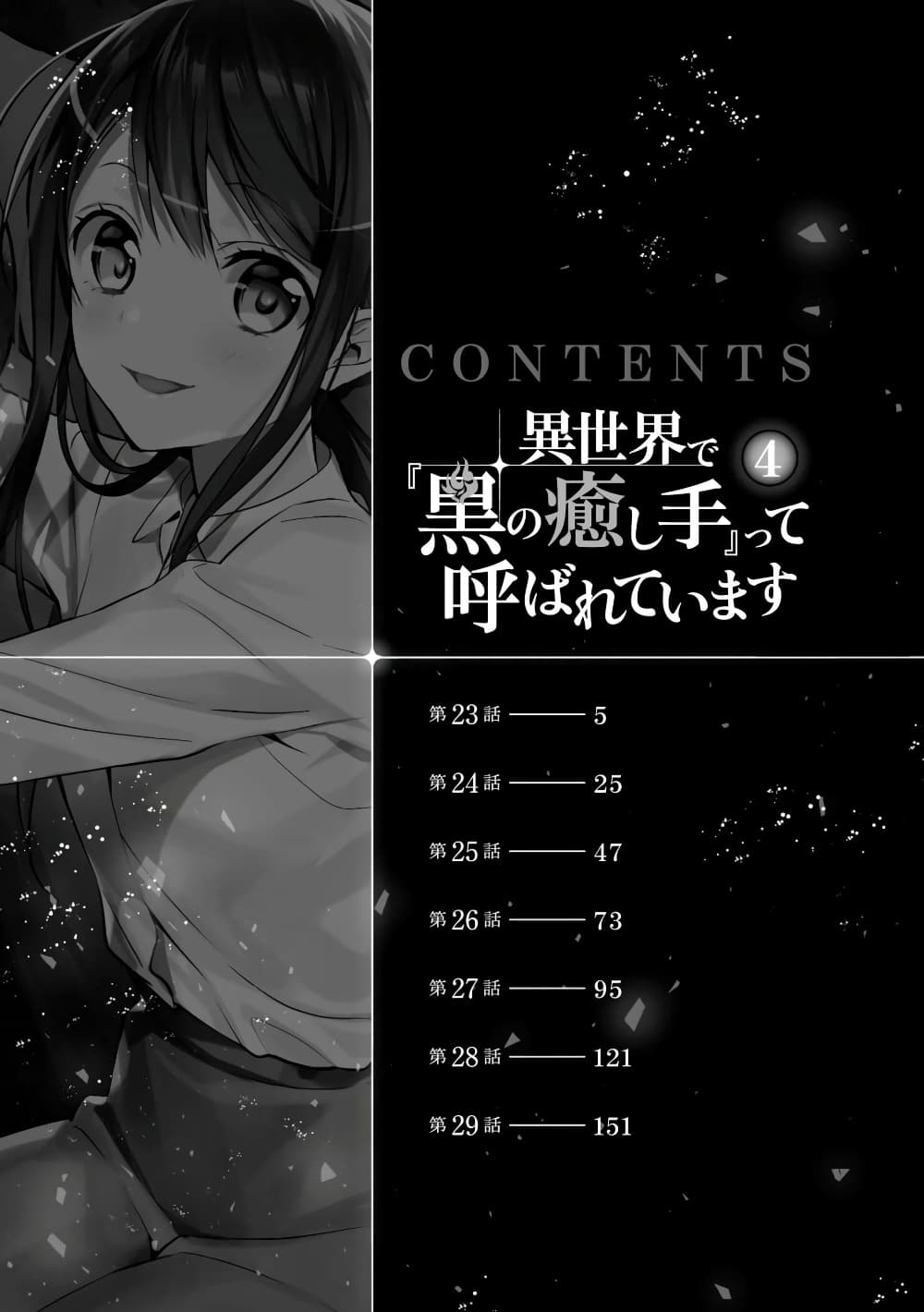 Isekai de "Kuro no Iyashi Te" tte Yobarete Imasu page 5