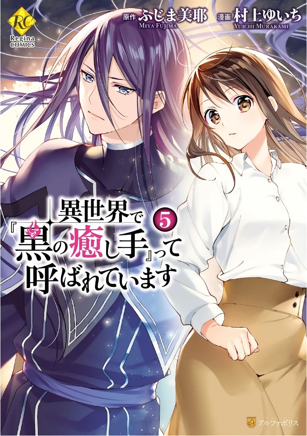 Isekai de "Kuro no Iyashi Te" tte Yobarete Imasu page 1