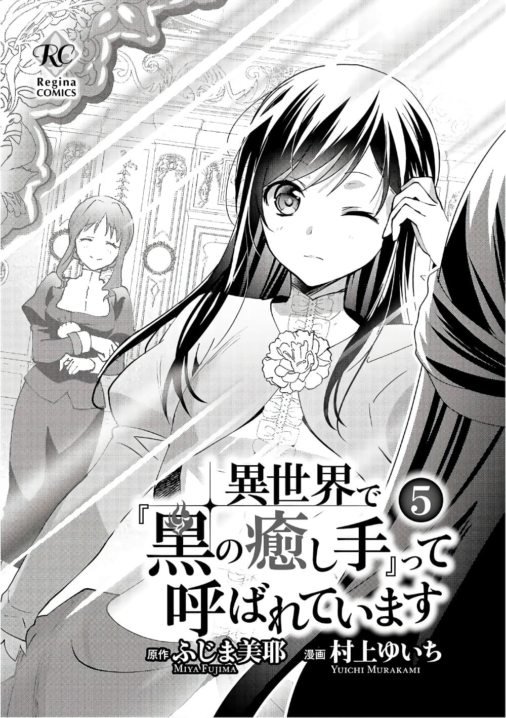 Isekai de "Kuro no Iyashi Te" tte Yobarete Imasu page 3