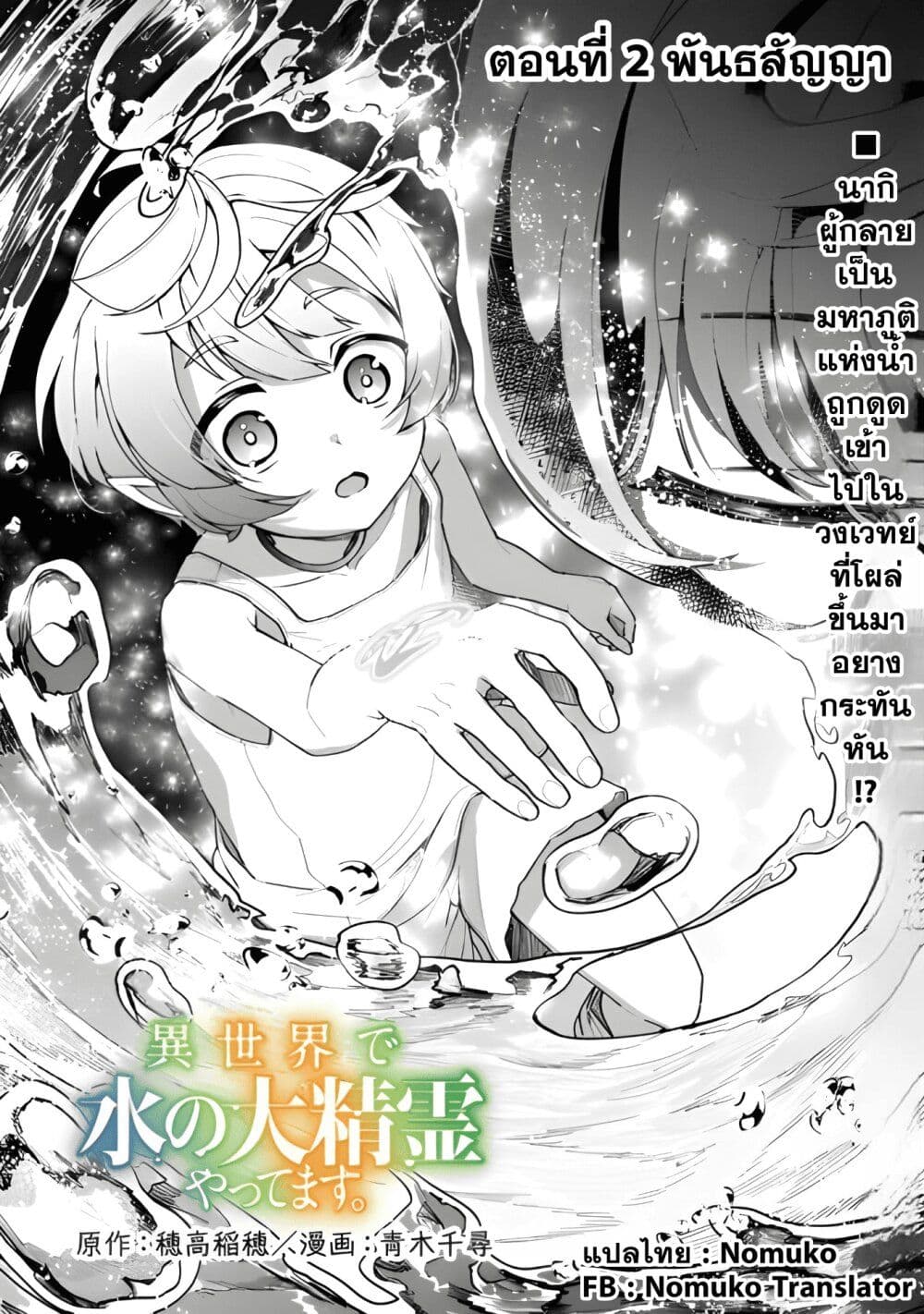 Isekai de Mizu no Dai Seirei Yattemasu page 1