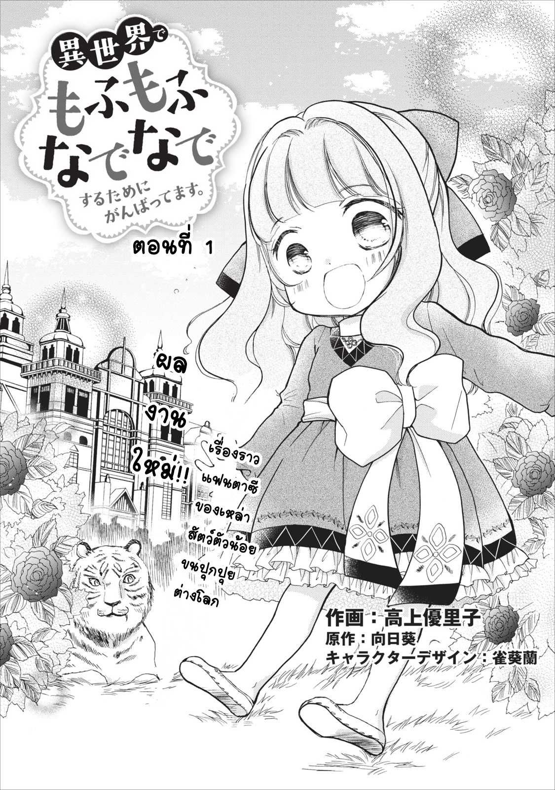 Isekai de Mofumofu Nadenade Suru Tame ni Ganbattemasu page 1