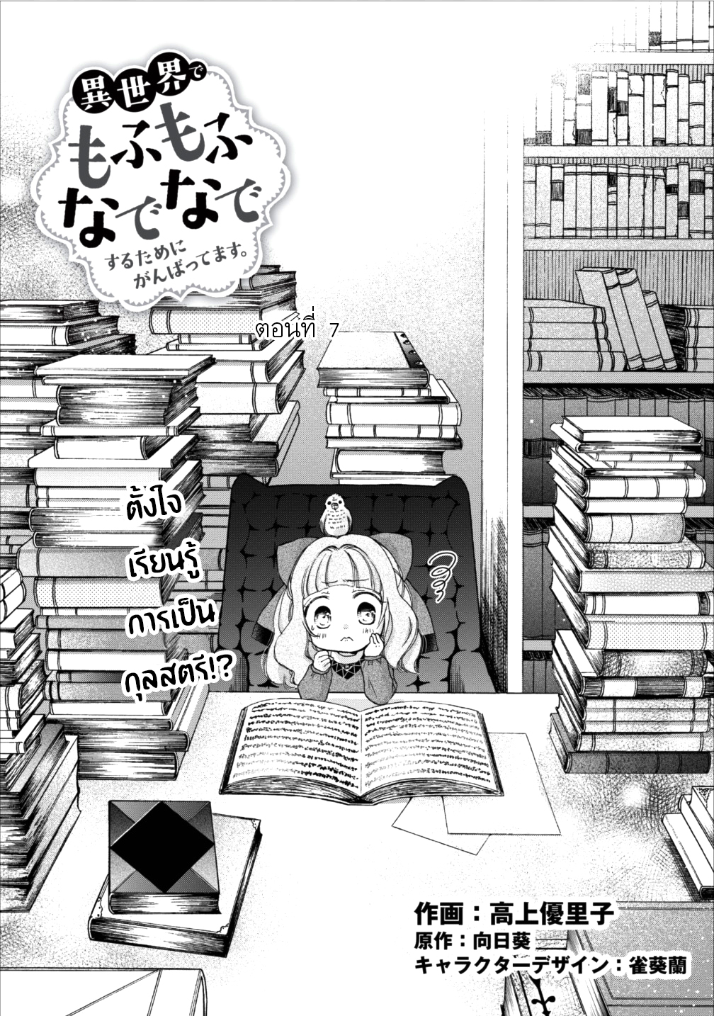 Isekai de Mofumofu Nadenade Suru Tame ni Ganbattemasu page 1