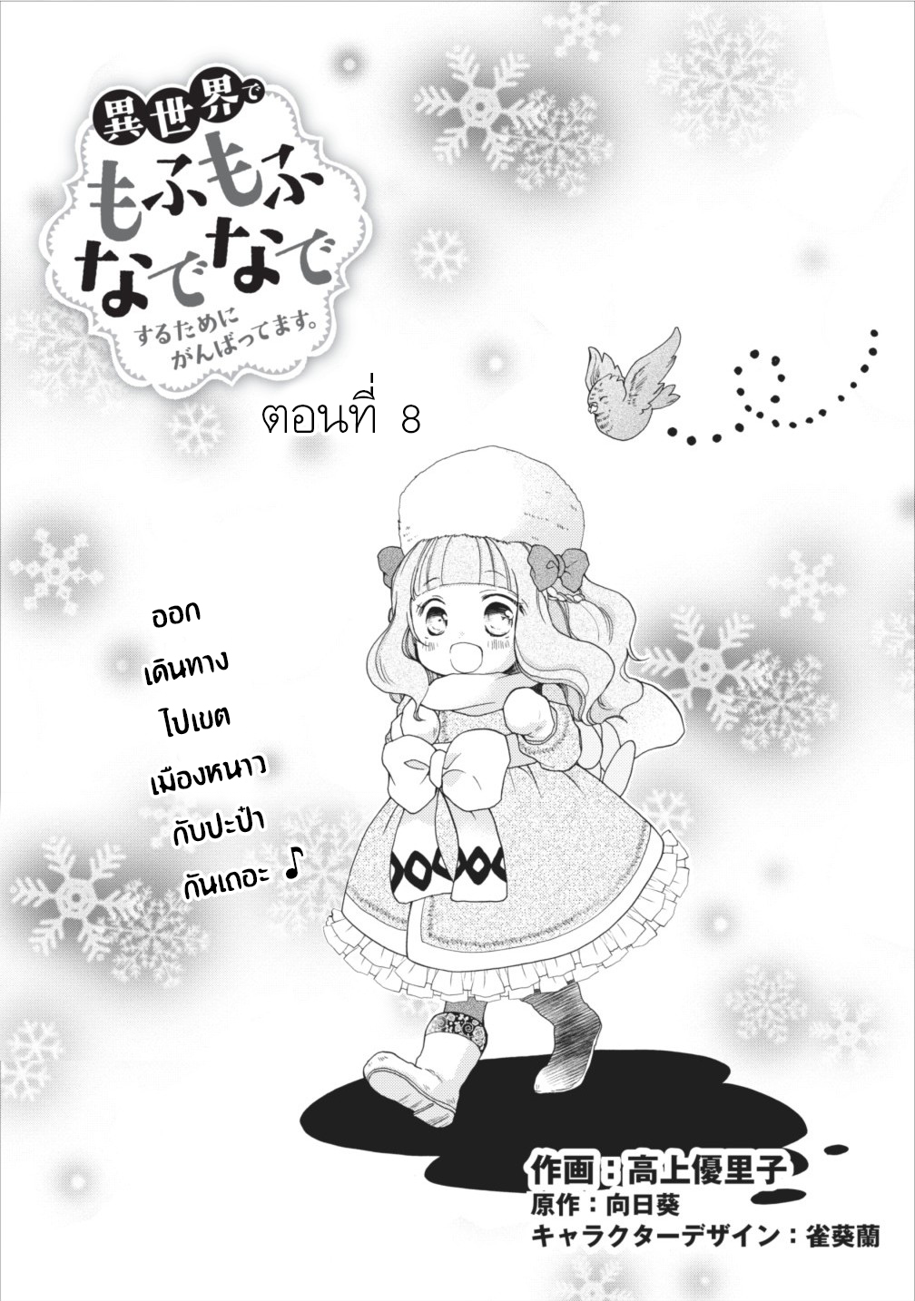 Isekai de Mofumofu Nadenade Suru Tame ni Ganbattemasu page 1