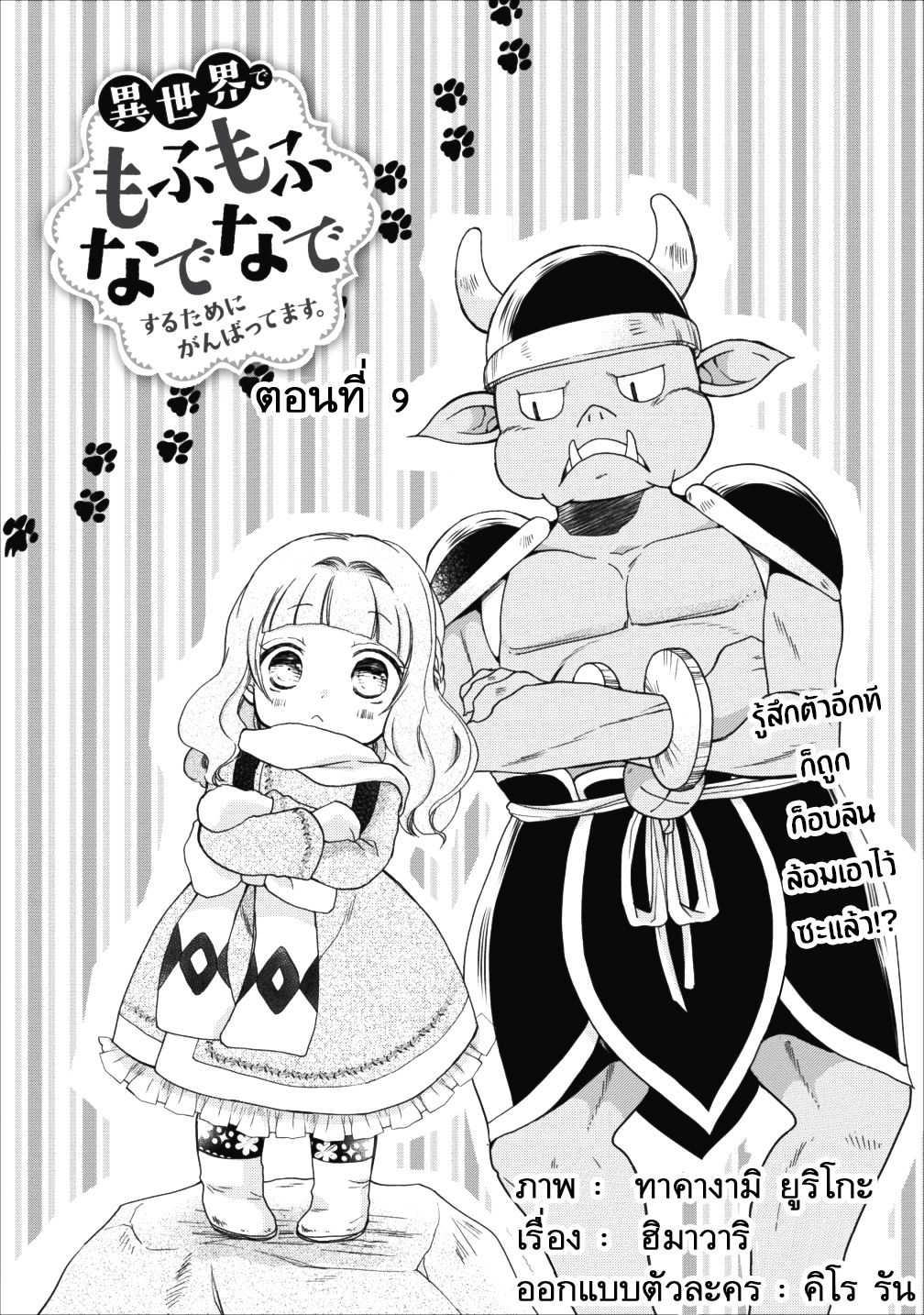 Isekai de Mofumofu Nadenade Suru Tame ni Ganbattemasu page 2
