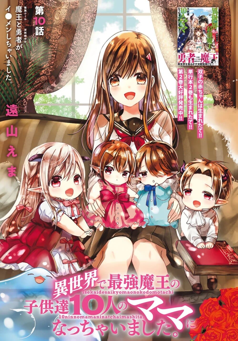 Isekai de Saikyo Mao no Kodomotachi 10 nin no Mama ni Natchaimashita page 1