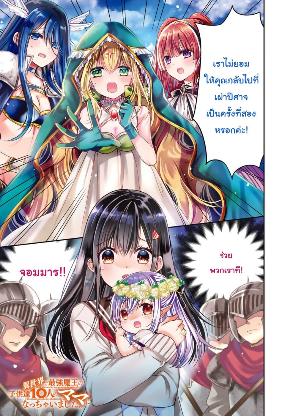 Isekai de Saikyo Mao no Kodomotachi 10 nin no Mama ni Natchaimashita page 1