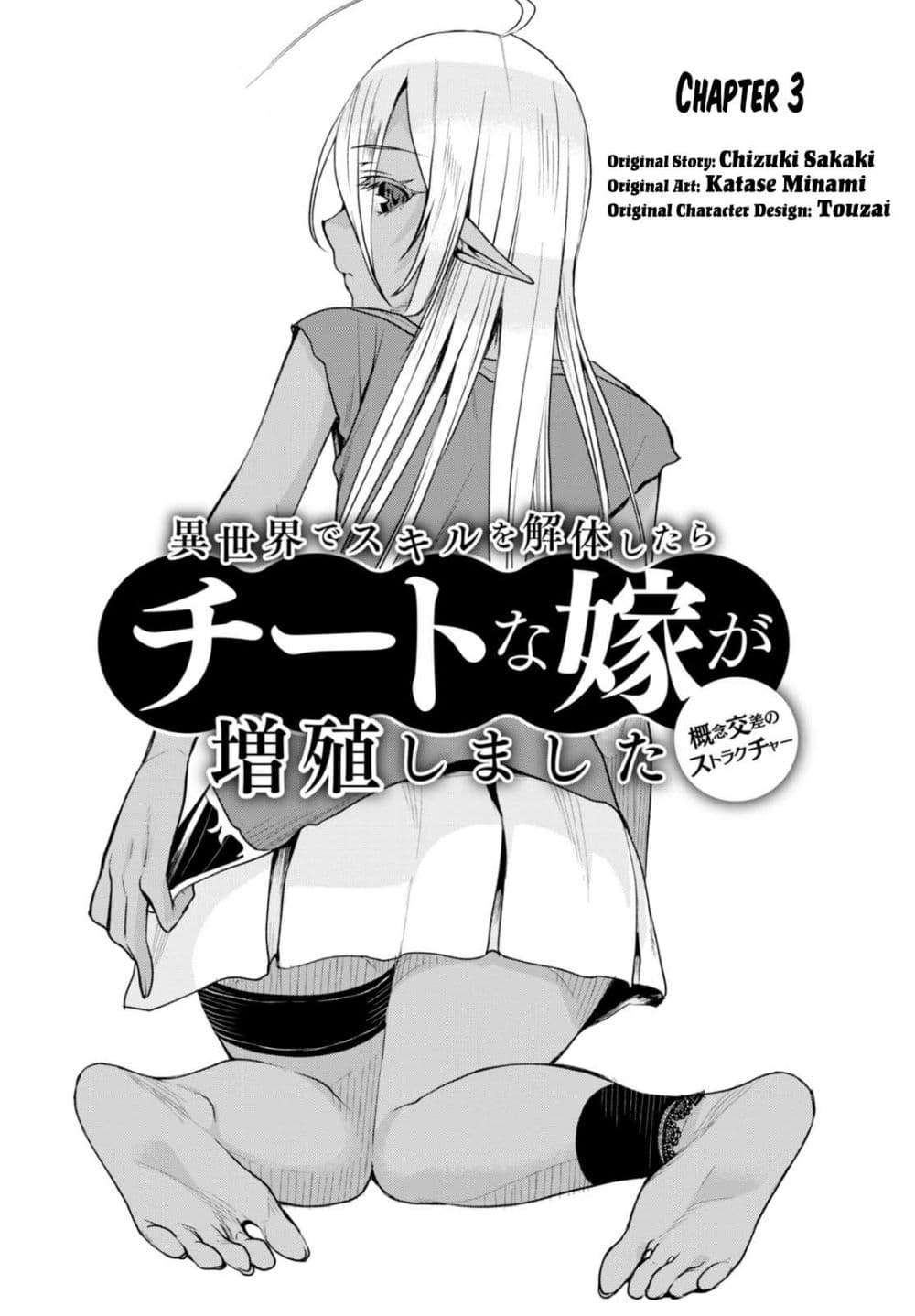 Isekai de Skill wo Kaitai shitara Cheat na Yome ga Zoushoku Shimashita: Gainen Kousa no Structure page 1