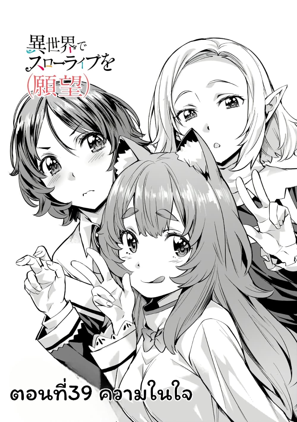 Isekai de Slow Life wo (Ganbou) page 1