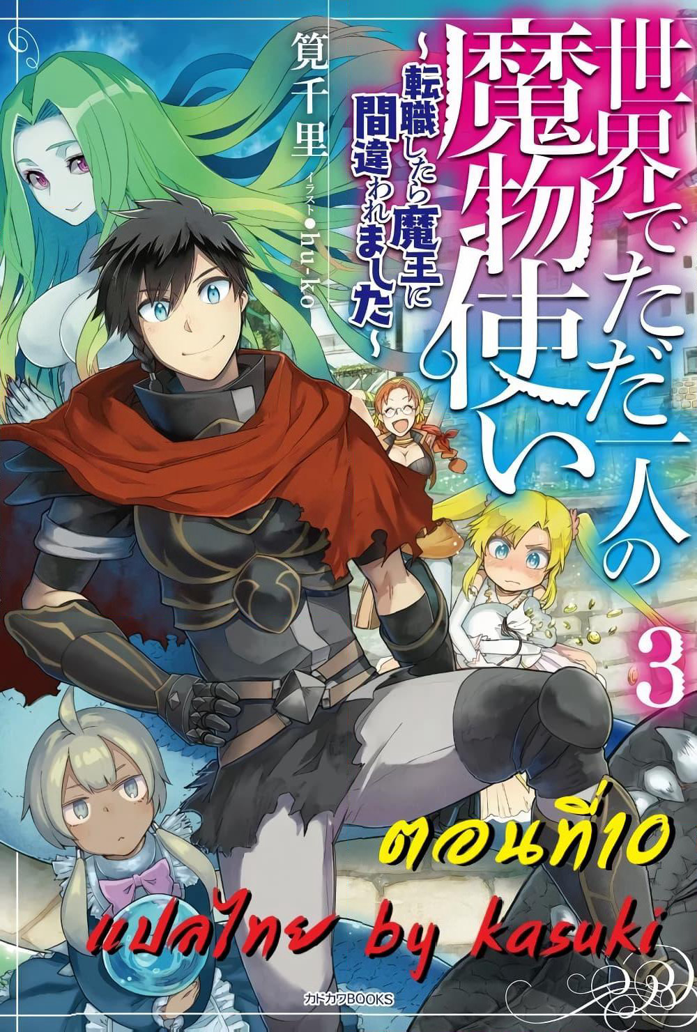 Isekai de Tadahitori no Mamono Tsukai ~ Tenshoku Shitara Maou ni Machigawa Remashita page 1