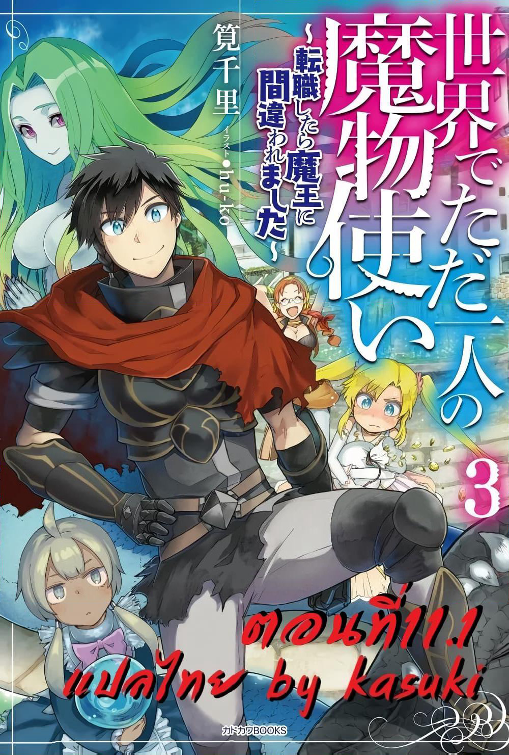 Isekai de Tadahitori no Mamono Tsukai ~ Tenshoku Shitara Maou ni Machigawa Remashita page 1