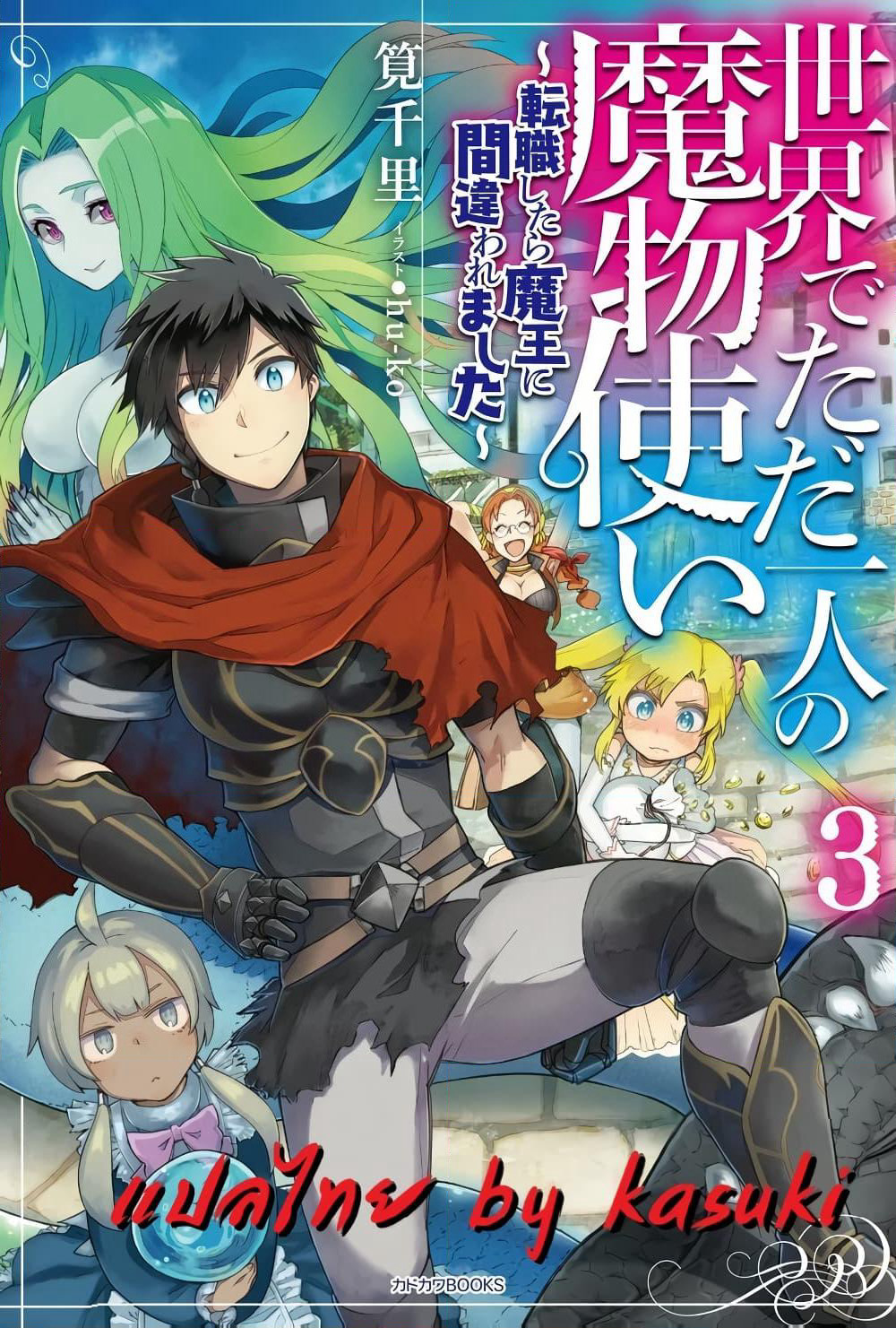Isekai de Tadahitori no Mamono Tsukai ~ Tenshoku Shitara Maou ni Machigawa Remashita page 1