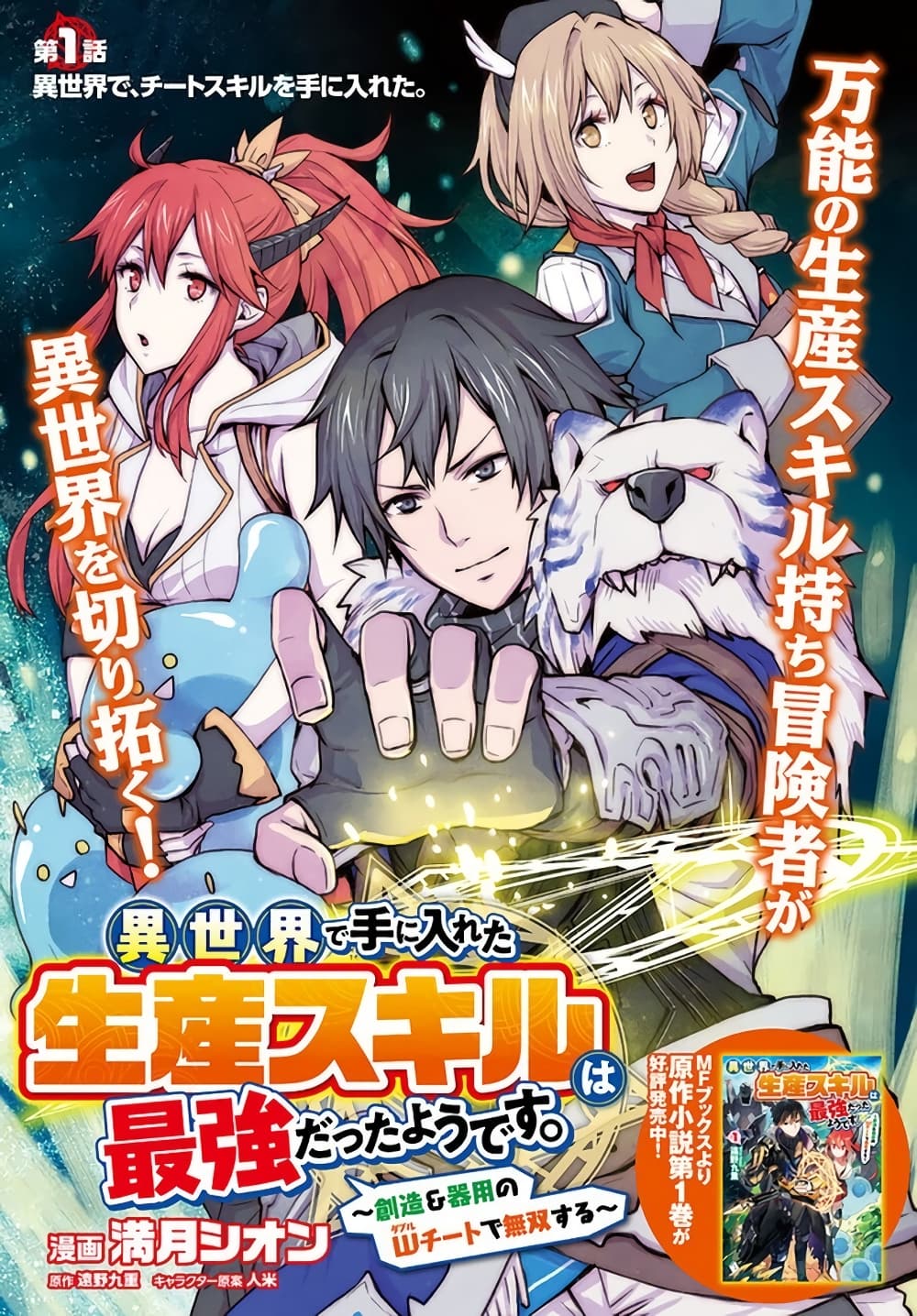 Isekai de Te ni Ireta Seisan Skill wa Saikyou datta You desu page 1