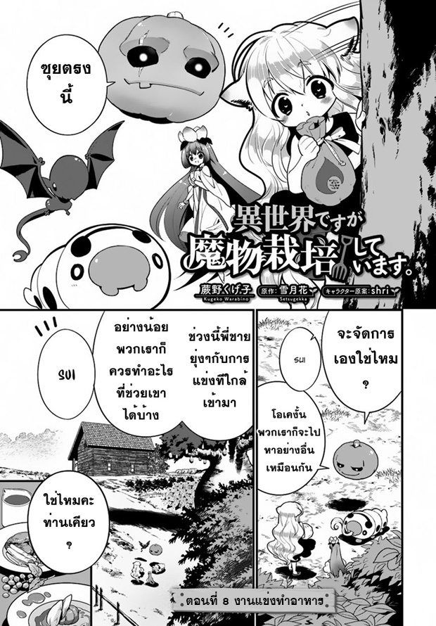 Isekai desu ga Mamono Saibai shiteimasu. page 1