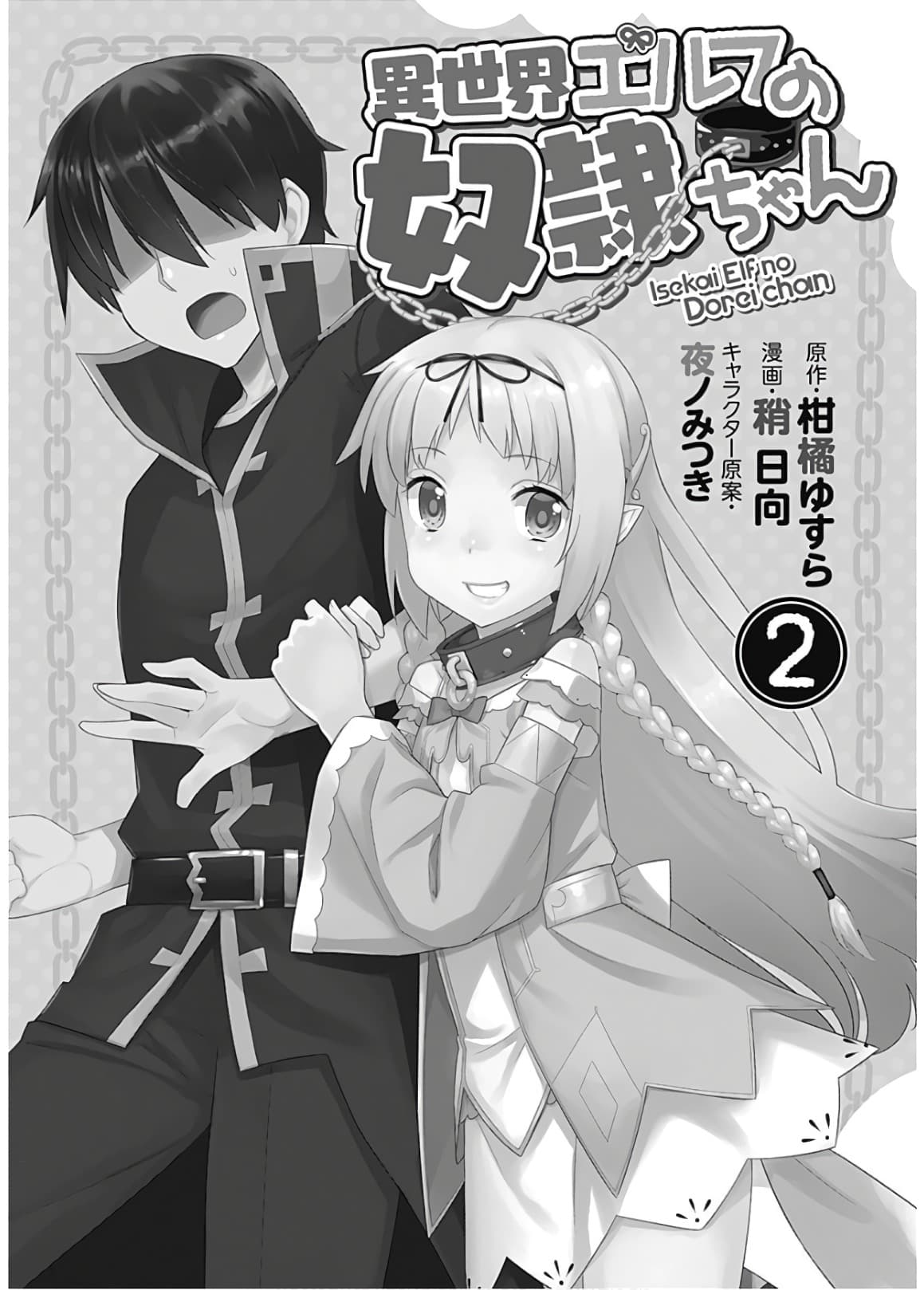 Isekai Elf no Dorei-chan เอลฟ์จ๋าทาสต่างโลก page 3
