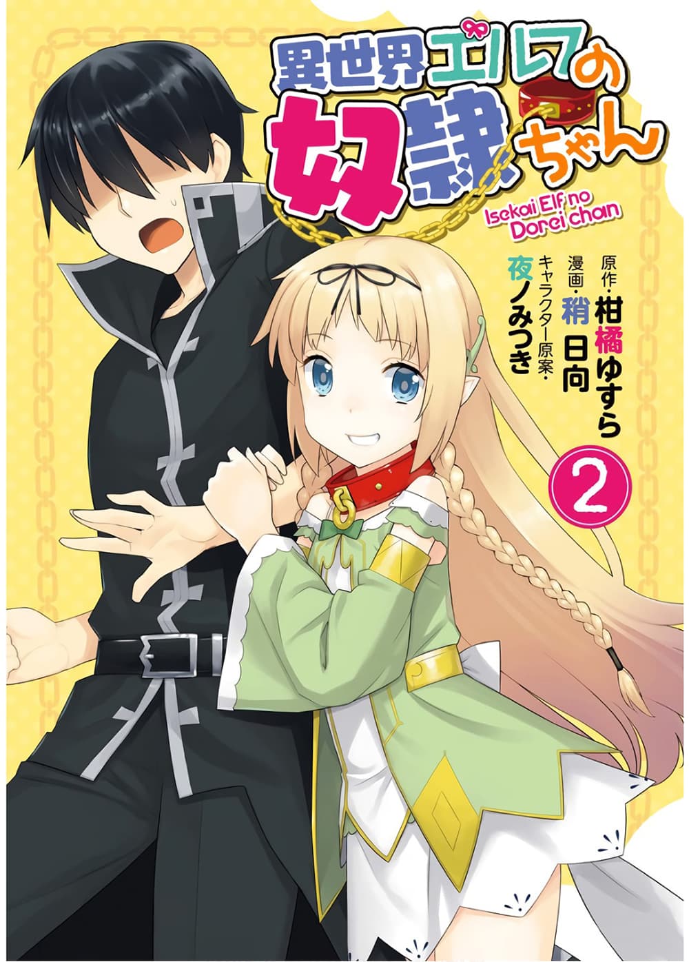 Isekai Elf no Dorei-chan เอลฟ์จ๋าทาสต่างโลก page 1
