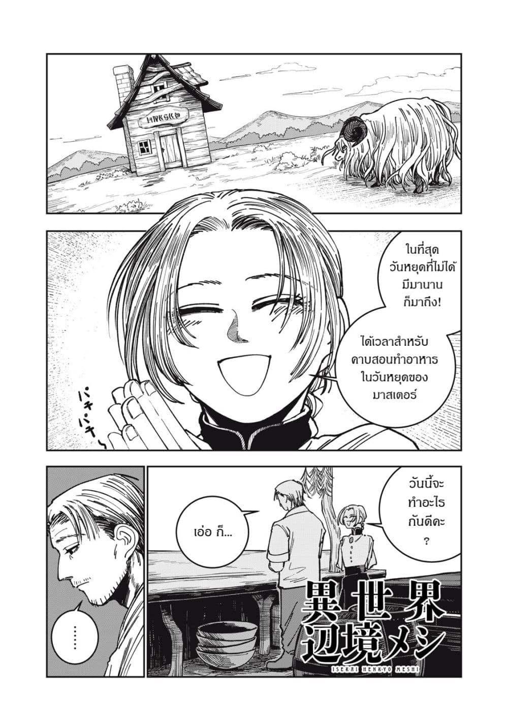 Isekai Henkyo Meshi page 1
