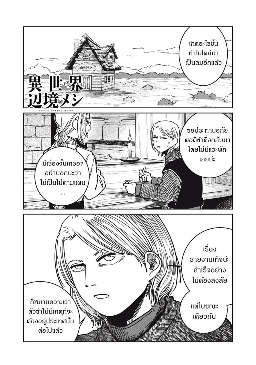 Isekai Henkyo Meshi page 1