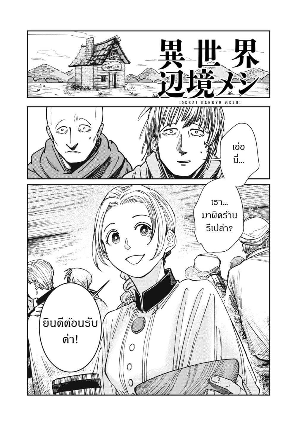 Isekai Henkyo Meshi page 1
