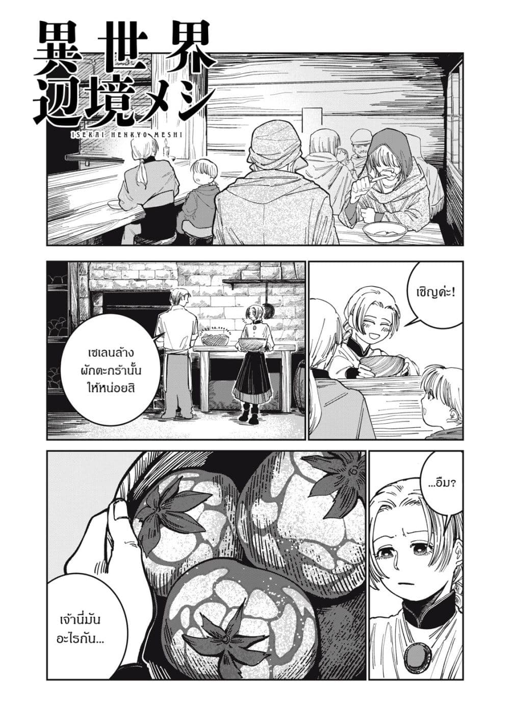 Isekai Henkyo Meshi page 1