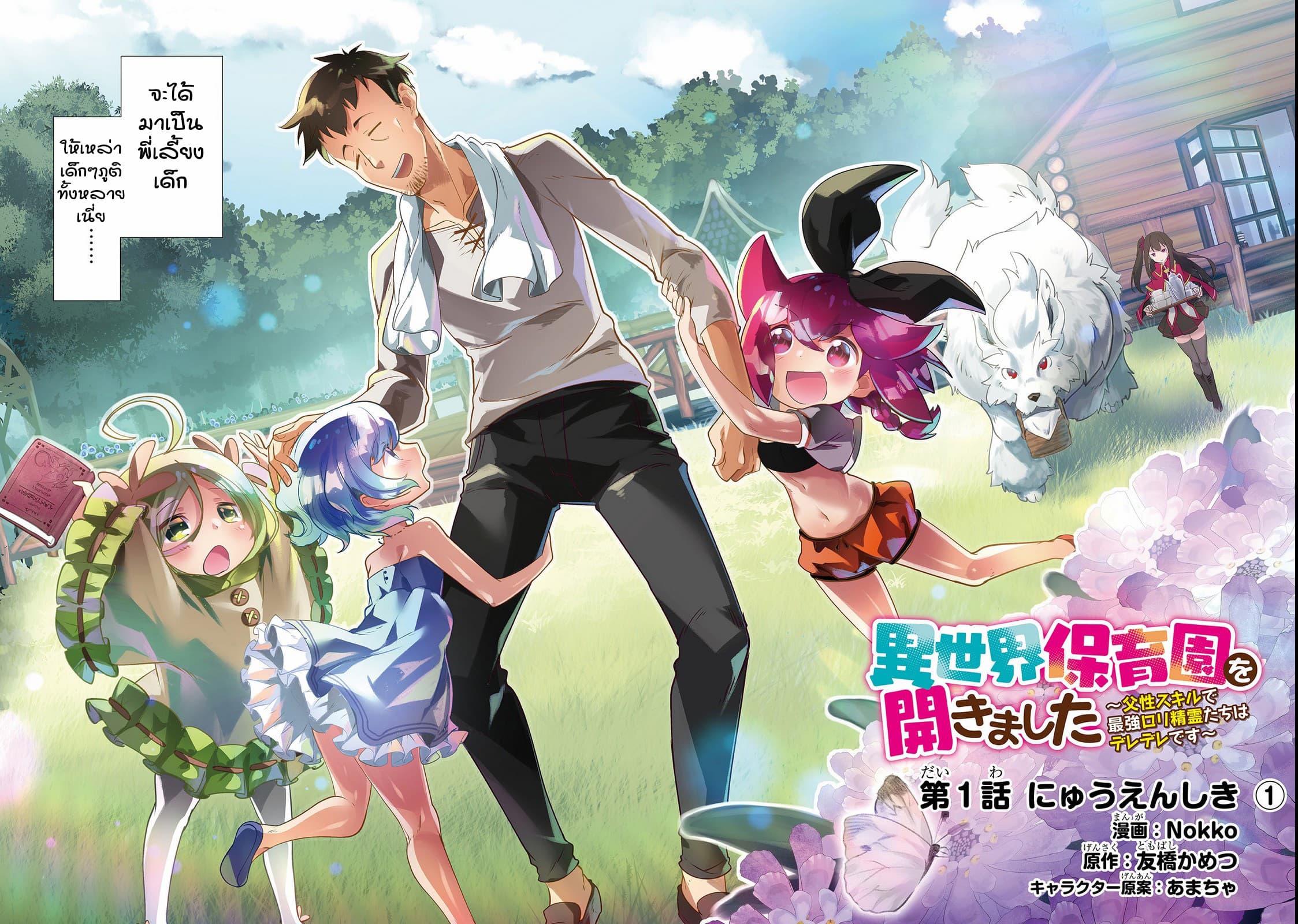 Isekai Hoikuen o Hirakimashita ~ Fusei Skill de Saikyou Loli Seirei-tachi wa Dere Dere desu ~ page 2
