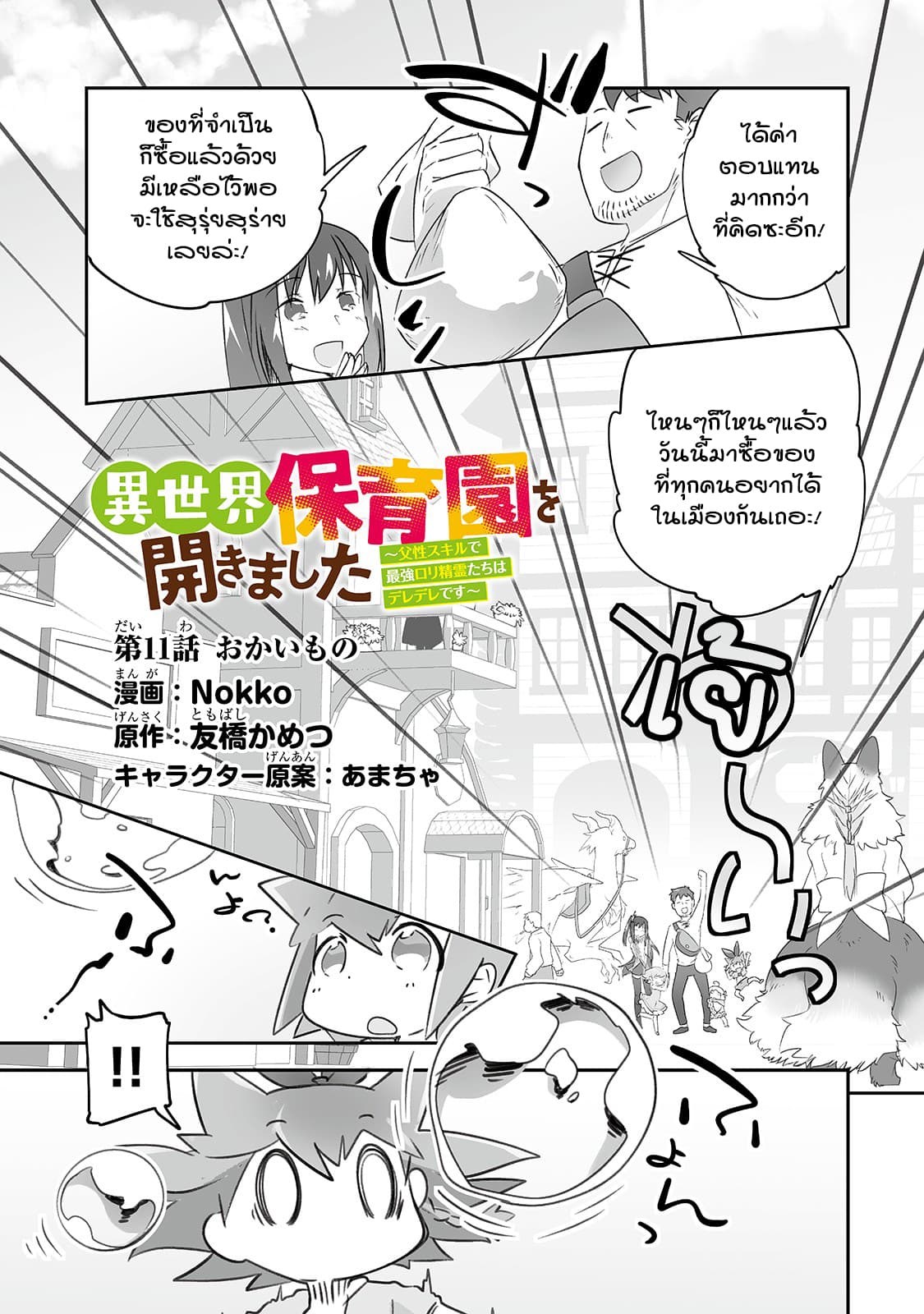 Isekai Hoikuen o Hirakimashita ~ Fusei Skill de Saikyou Loli Seirei-tachi wa Dere Dere desu ~ page 1