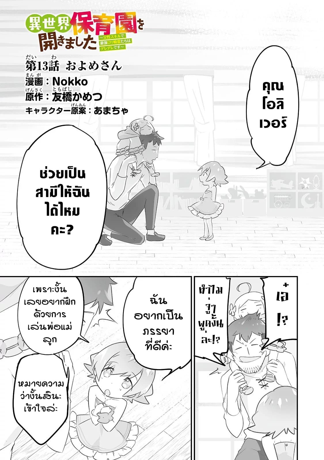 Isekai Hoikuen o Hirakimashita ~ Fusei Skill de Saikyou Loli Seirei-tachi wa Dere Dere desu ~ page 1