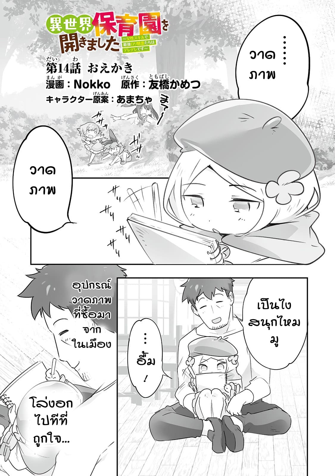 Isekai Hoikuen o Hirakimashita ~ Fusei Skill de Saikyou Loli Seirei-tachi wa Dere Dere desu ~ page 1