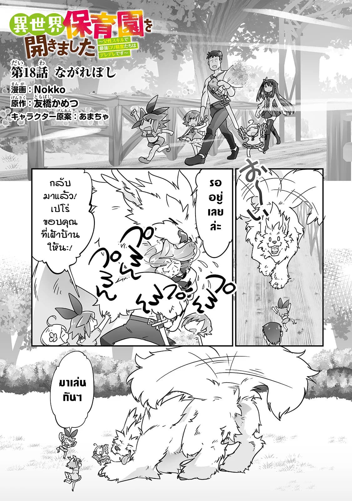 Isekai Hoikuen o Hirakimashita ~ Fusei Skill de Saikyou Loli Seirei-tachi wa Dere Dere desu ~ page 1