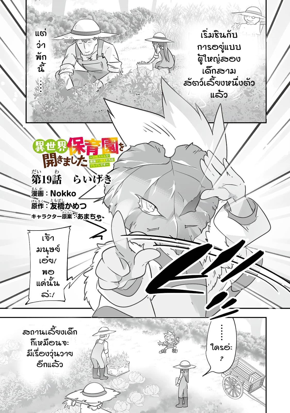 Isekai Hoikuen o Hirakimashita ~ Fusei Skill de Saikyou Loli Seirei-tachi wa Dere Dere desu ~ page 1