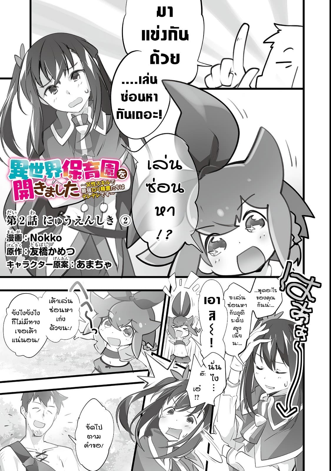 Isekai Hoikuen o Hirakimashita ~ Fusei Skill de Saikyou Loli Seirei-tachi wa Dere Dere desu ~ page 1