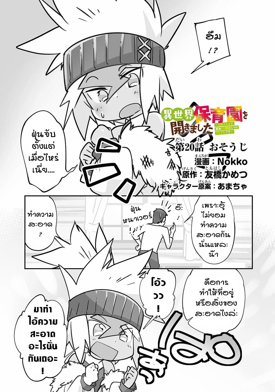Isekai Hoikuen o Hirakimashita ~ Fusei Skill de Saikyou Loli Seirei-tachi wa Dere Dere desu ~ page 1