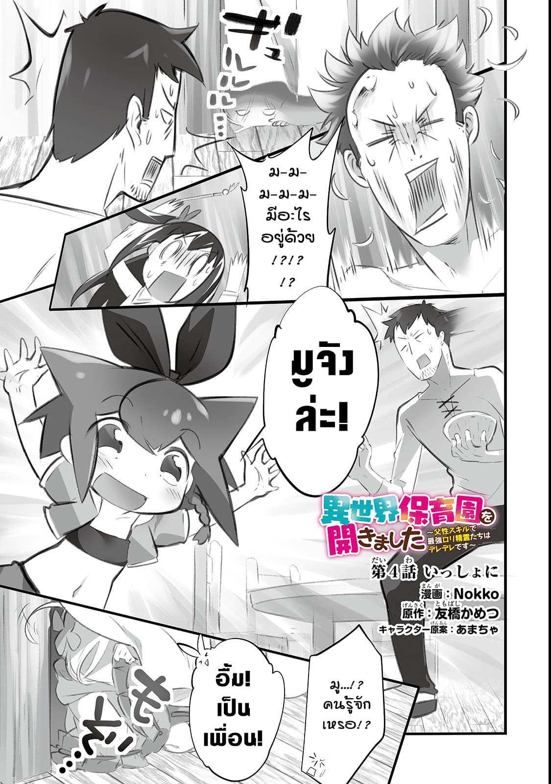 Isekai Hoikuen o Hirakimashita ~ Fusei Skill de Saikyou Loli Seirei-tachi wa Dere Dere desu ~ page 1