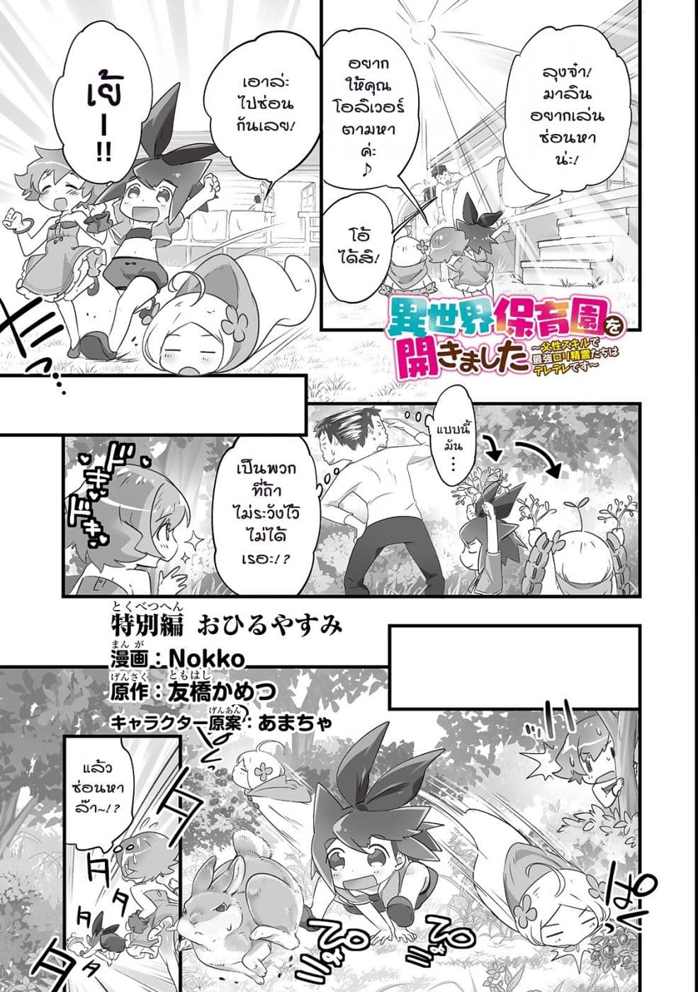 Isekai Hoikuen o Hirakimashita ~ Fusei Skill de Saikyou Loli Seirei-tachi wa Dere Dere desu ~ page 1