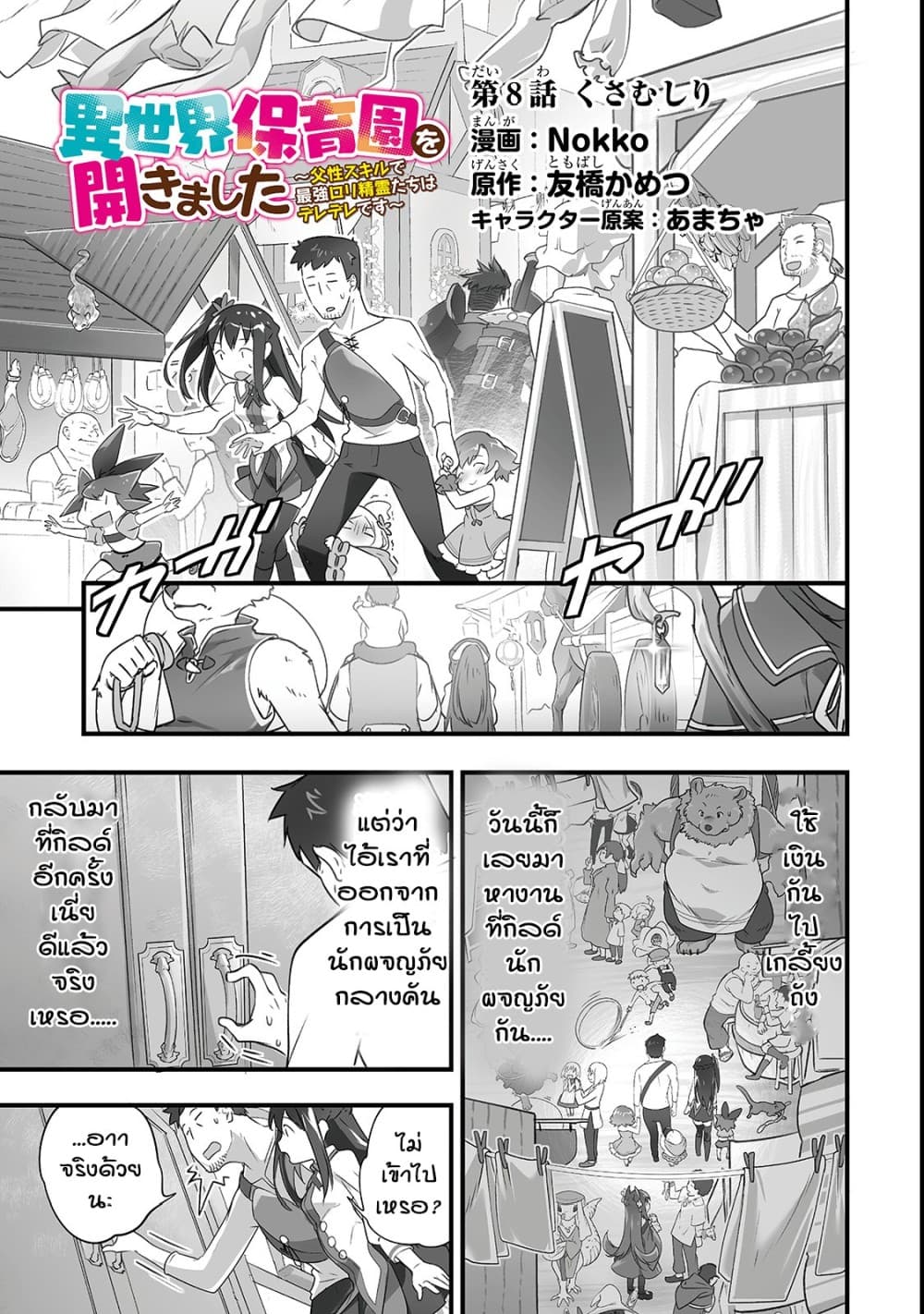 Isekai Hoikuen o Hirakimashita ~ Fusei Skill de Saikyou Loli Seirei-tachi wa Dere Dere desu ~ page 1