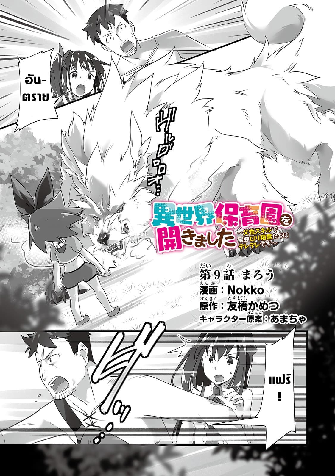 Isekai Hoikuen o Hirakimashita ~ Fusei Skill de Saikyou Loli Seirei-tachi wa Dere Dere desu ~ page 1