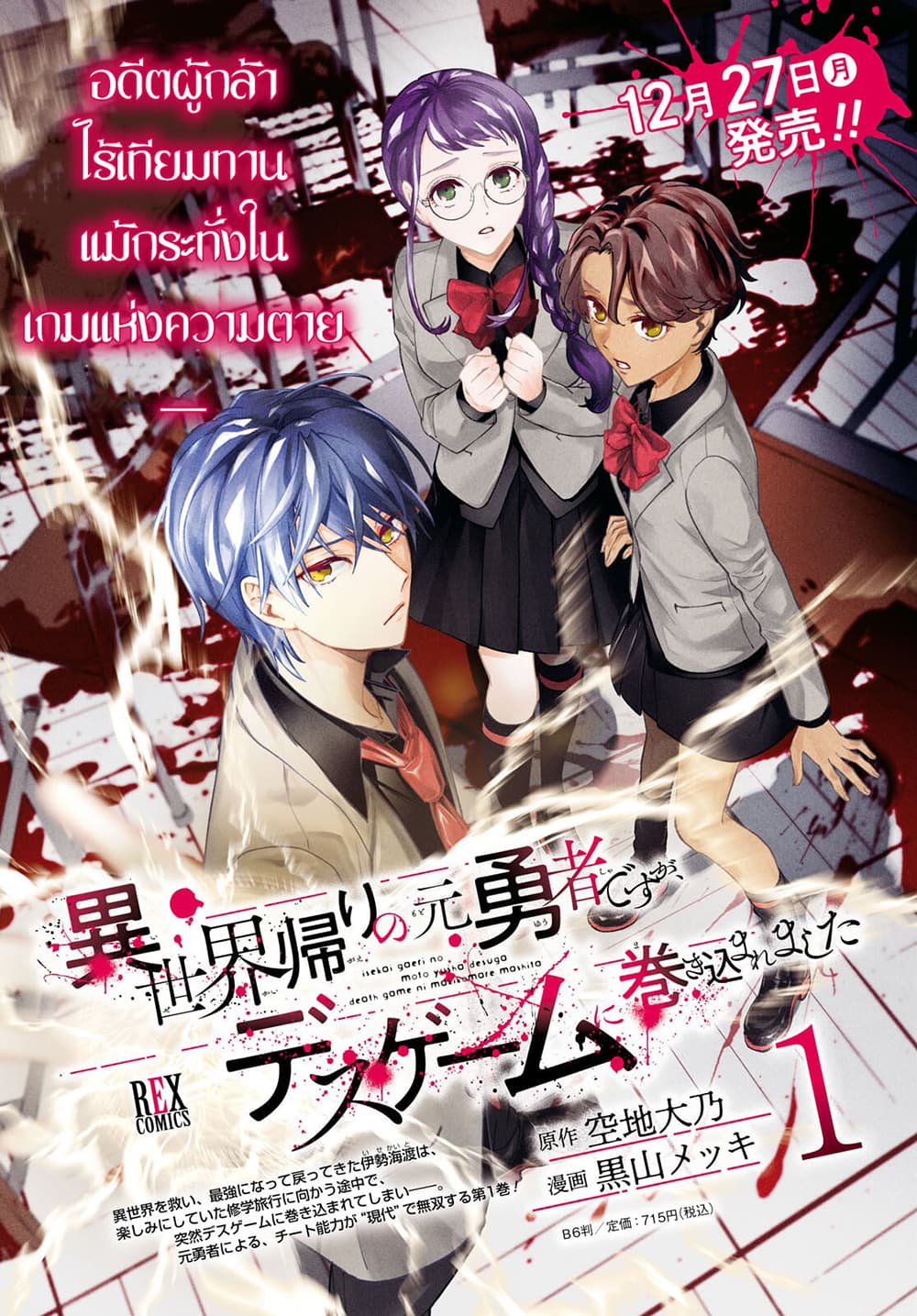 Isekai Kaeri no Moto Yuusha desu ga, Death Game ni Makikomaremashita page 3