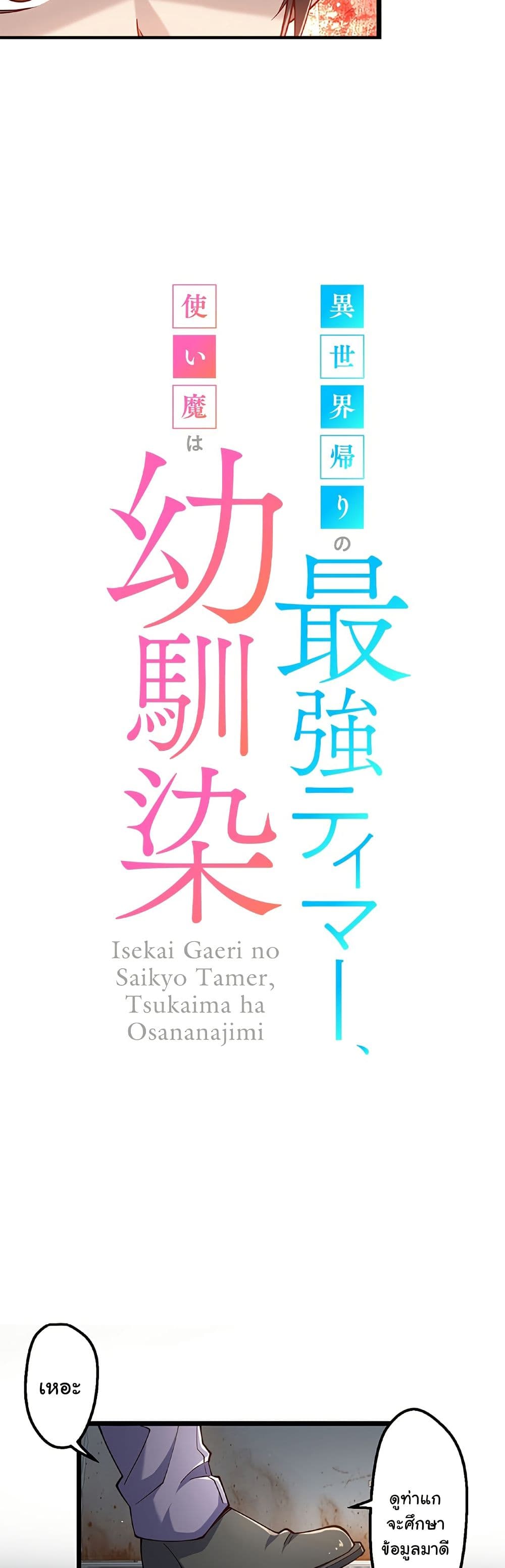 Isekai Kaeri no Saikyou Tamer, Tsukai ma wa Osananajimi page 4