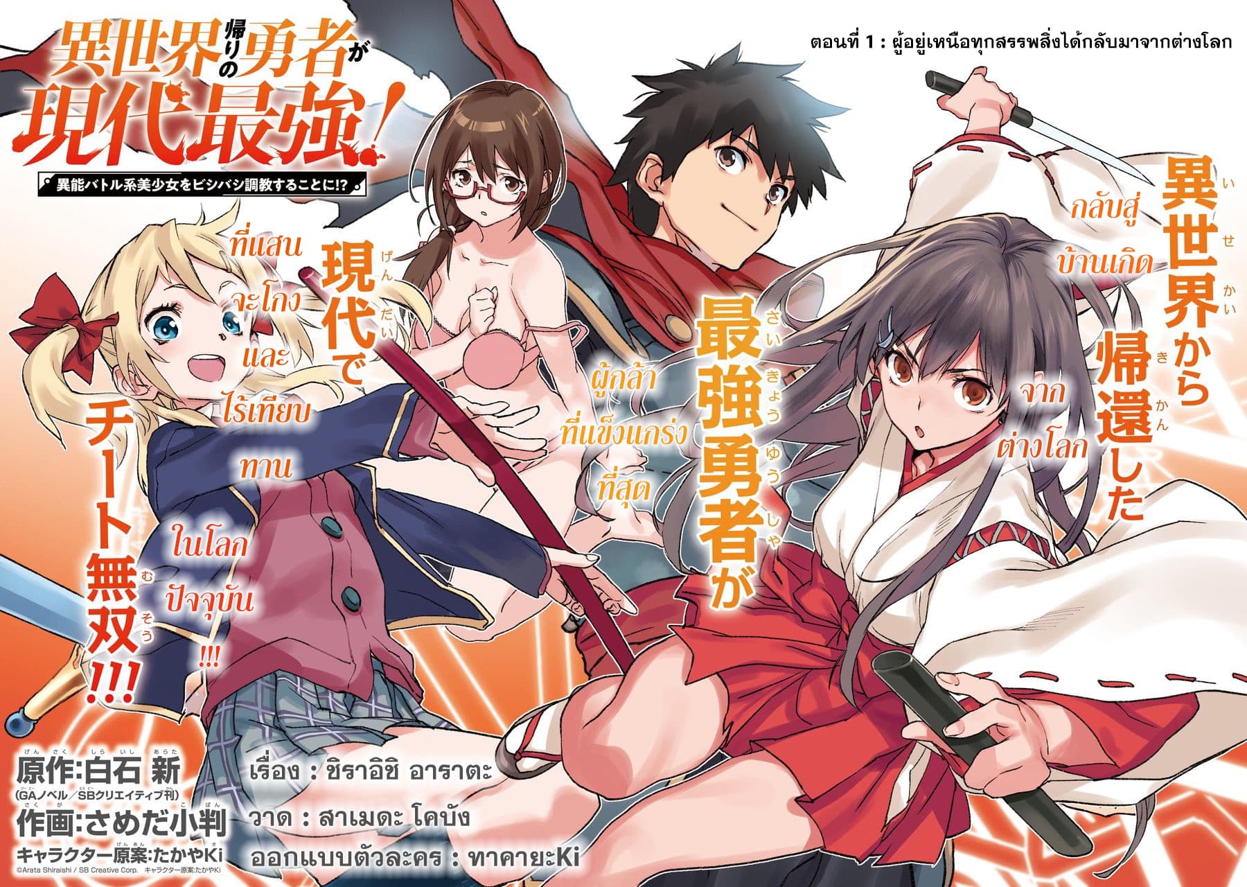 Isekai Kaeri no Yuusha ga Gendai Saikyou! Inou Battle-kei Bishoujo o Bishibashi Choukyou Suru Koto ni!? ผู้กล้ากลับบ้าน page 4