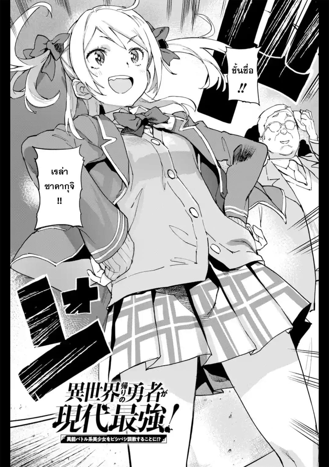 Isekai Kaeri no Yuusha ga Gendai Saikyou! Inou Battle-kei Bishoujo o Bishibashi Choukyou Suru Koto ni!? ผู้กล้ากลับบ้าน page 3