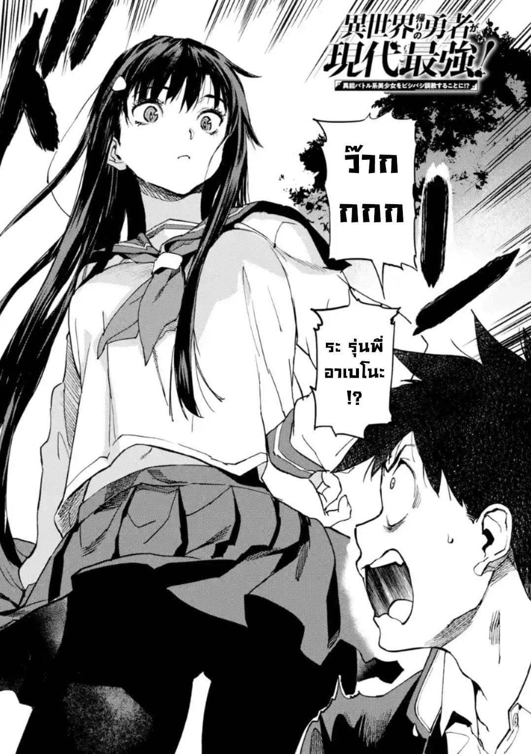 Isekai Kaeri no Yuusha ga Gendai Saikyou! Inou Battle-kei Bishoujo o Bishibashi Choukyou Suru Koto ni!? ผู้กล้ากลับบ้าน page 2