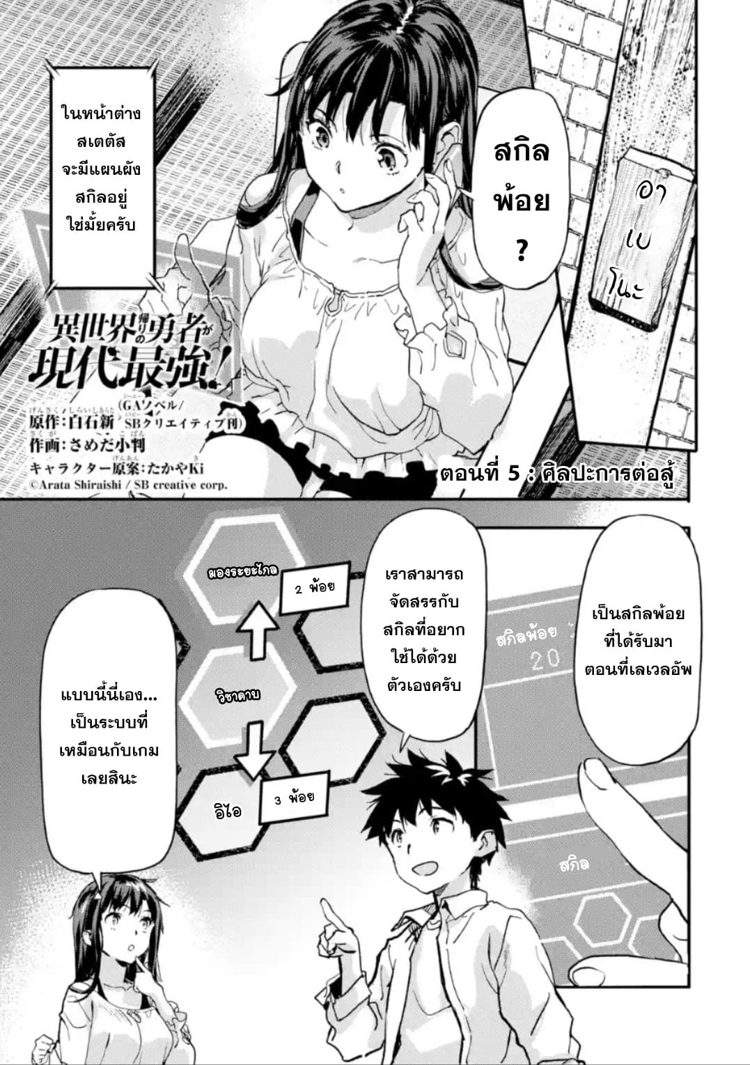 Isekai Kaeri no Yuusha ga Gendai Saikyou! Inou Battle-kei Bishoujo o Bishibashi Choukyou Suru Koto ni!? ผู้กล้ากลับบ้าน page 1