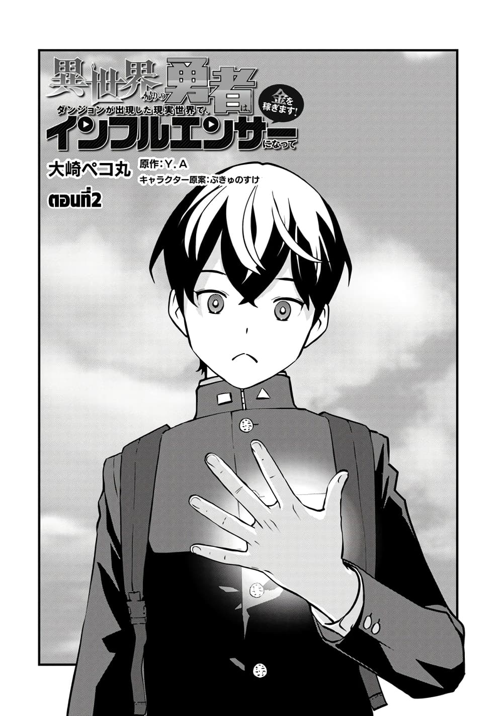 Isekai Kaeri no Yuusha wa, Dungeon ga Shutsugen shita Genjitsu Sekai de, Influencer natte Kane wo Kasegimasu! page 2