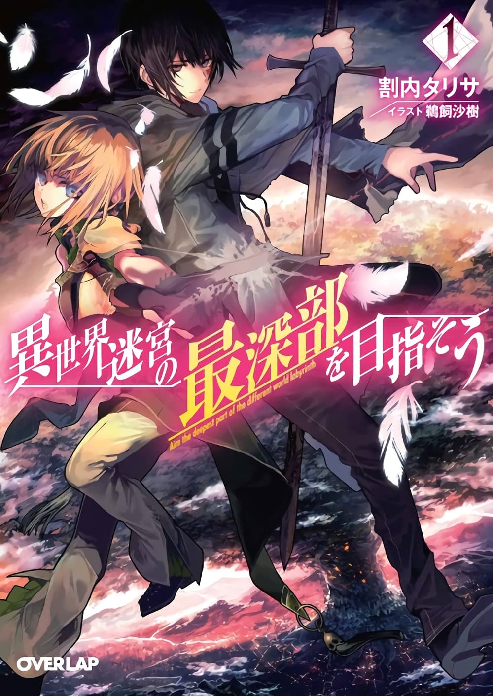 Isekai Meikyuu no Saishinbu o Mezasou ทะลุมิติพิชิตดันเจี้ยนนรก page 1