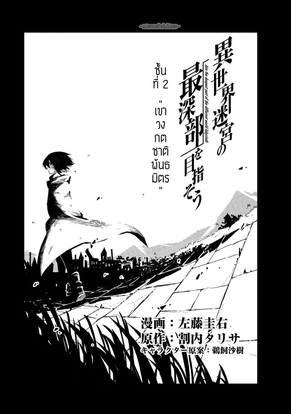 Isekai Meikyuu no Saishinbu o Mezasou ทะลุมิติพิชิตดันเจี้ยนนรก page 4
