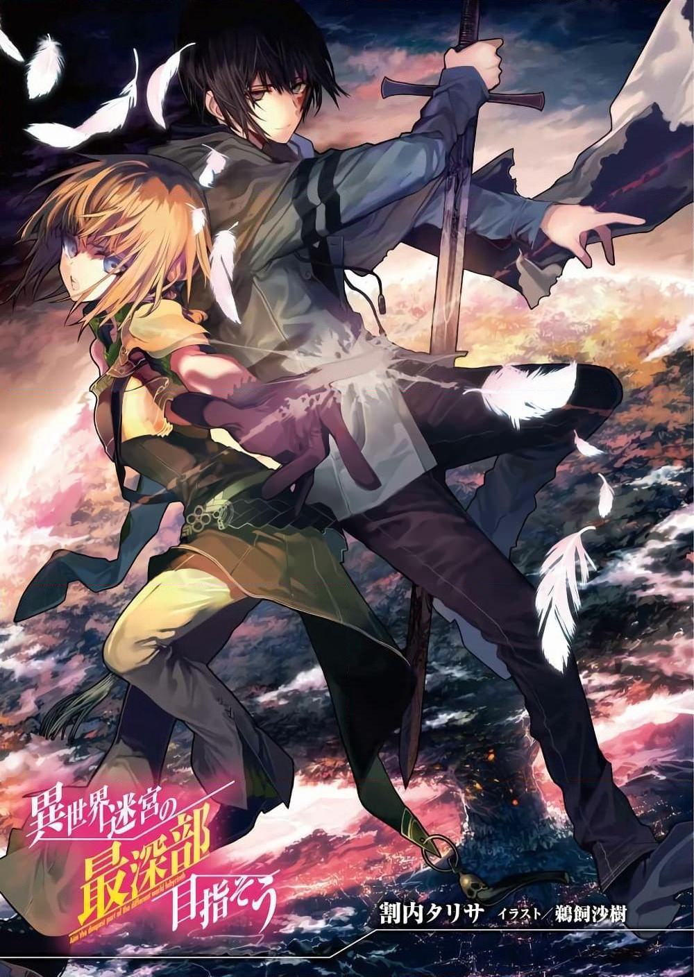 Isekai Meikyuu no Saishinbu o Mezasou ทะลุมิติพิชิตดันเจี้ยนนรก page 1