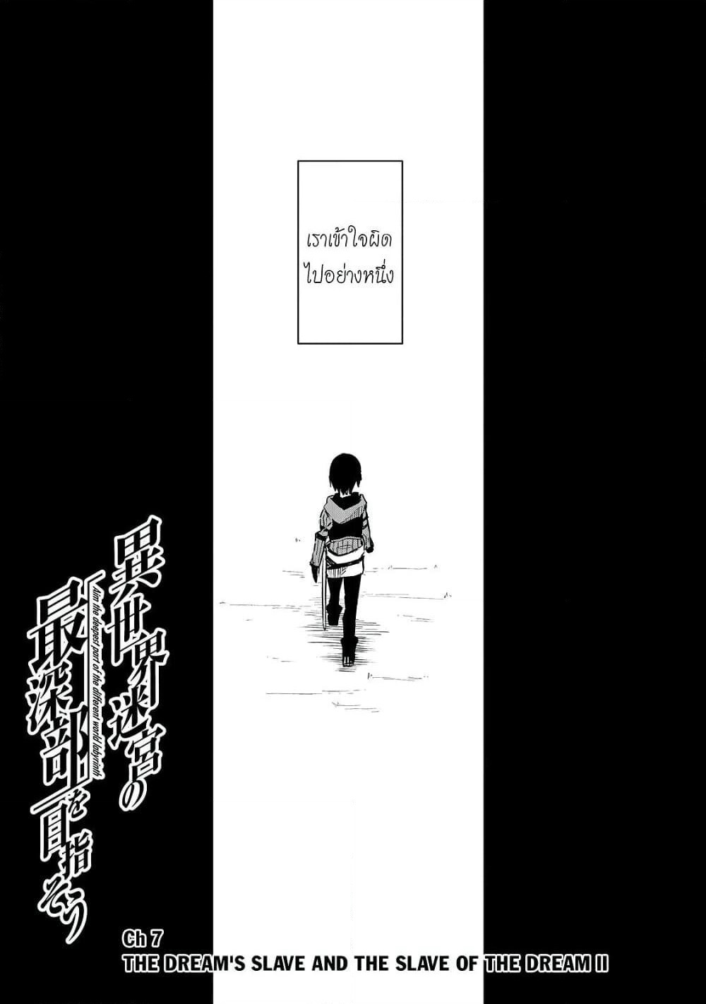 Isekai Meikyuu no Saishinbu o Mezasou ทะลุมิติพิชิตดันเจี้ยนนรก page 3