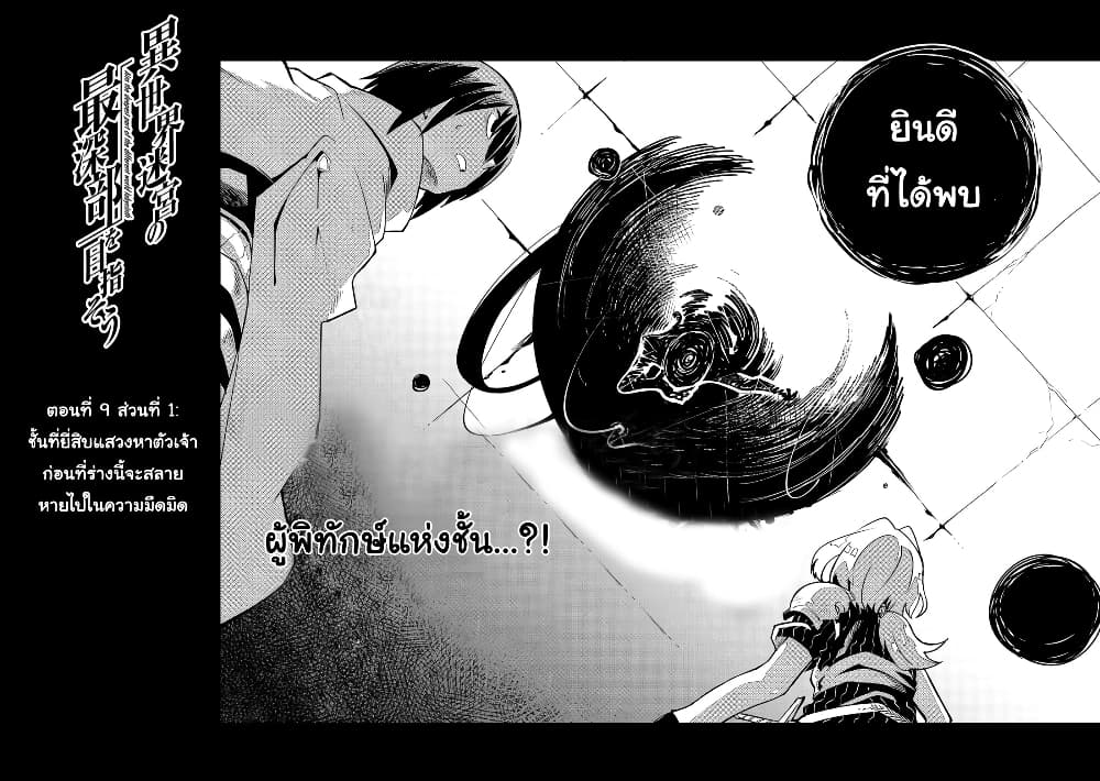 Isekai Meikyuu no Saishinbu o Mezasou ทะลุมิติพิชิตดันเจี้ยนนรก page 3