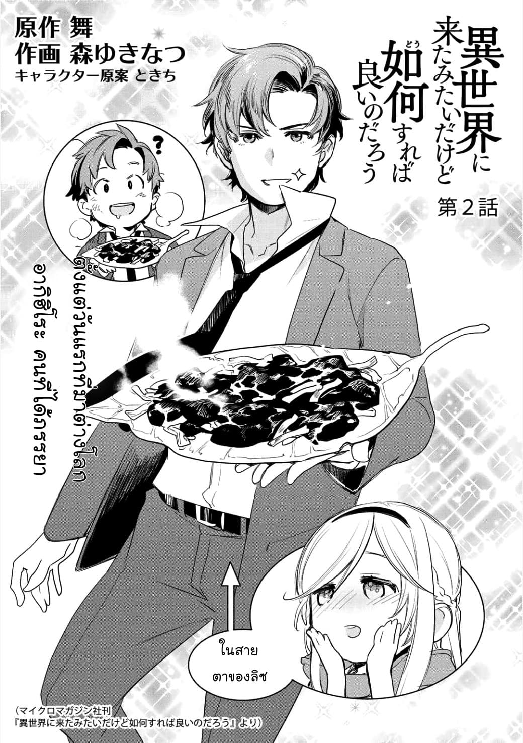 Isekai ni Kita Mitai dakedo Ikanisureba Yoi no Darou page 1