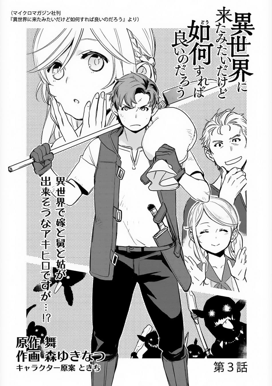 Isekai ni Kita Mitai dakedo Ikanisureba Yoi no Darou page 1