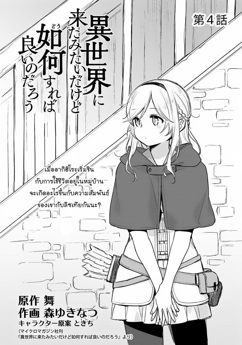 Isekai ni Kita Mitai dakedo Ikanisureba Yoi no Darou page 5
